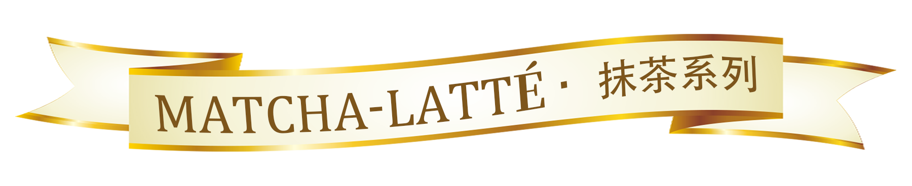 抹茶系列
